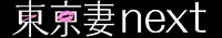 東京わか妻。